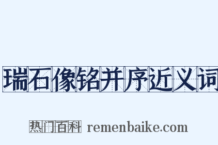 瑞石像铭并序近义词是什么意思的图片
